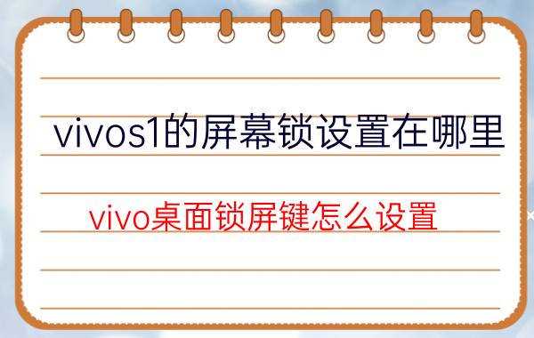 vivos1的屏幕锁设置在哪里 vivo桌面锁屏键怎么设置？